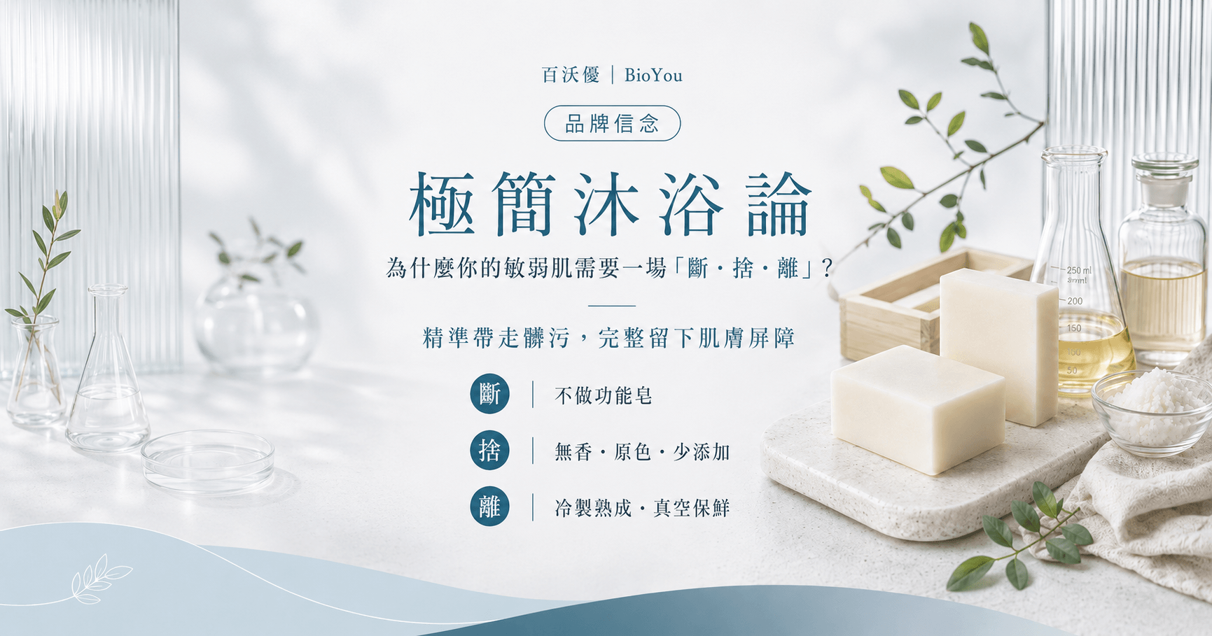 極簡沐浴論：為什麼你的敏弱肌需要一場「斷捨離」？