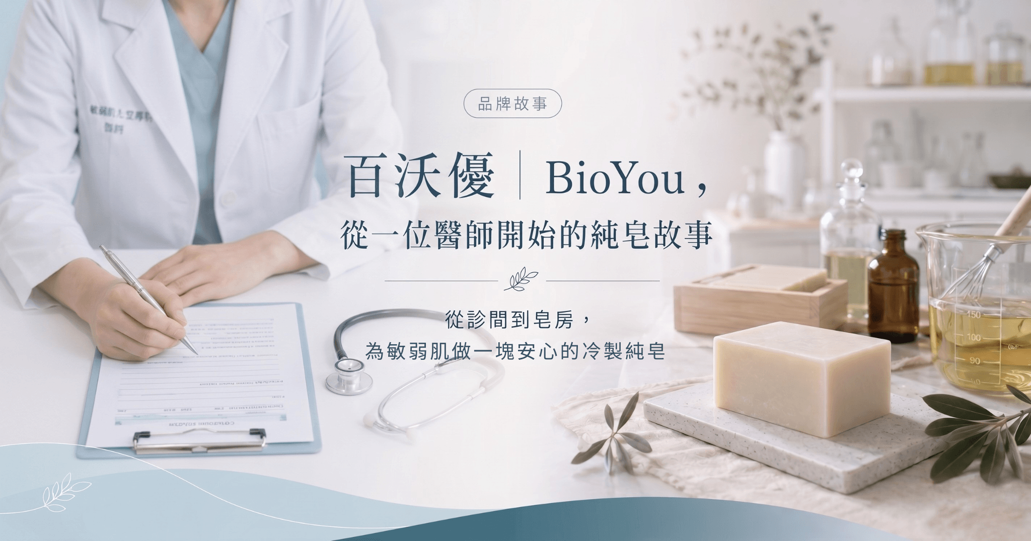 百沃優｜BioYou，從一位醫師開始的純皂故事