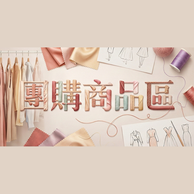 12月份團購區