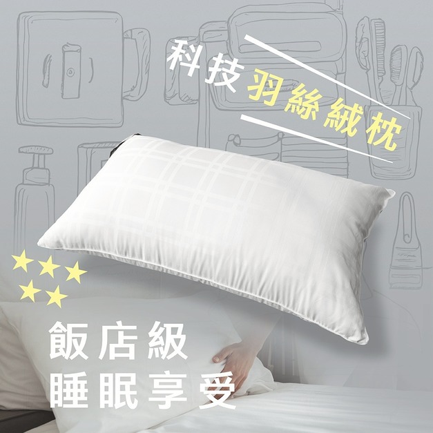 MIT羽絲絨枕 l 五星級專用枕 l 慢回彈蓬鬆枕 l 水洗枕