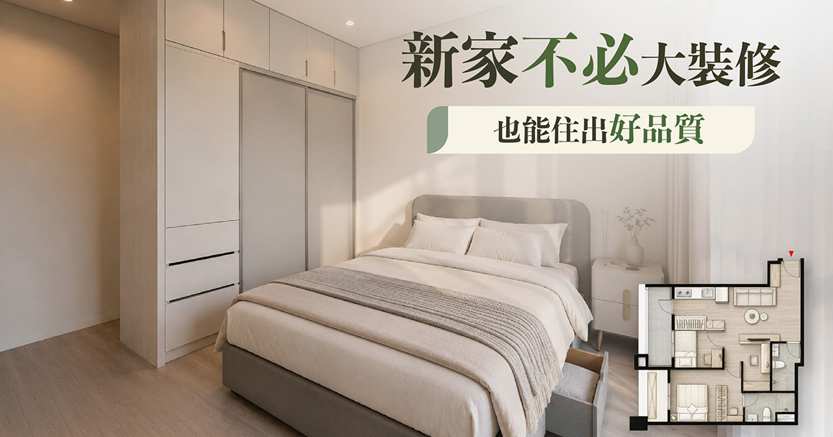 幸福欣印象 建案家配規劃｜不用大裝修，也能打造有質感的新家