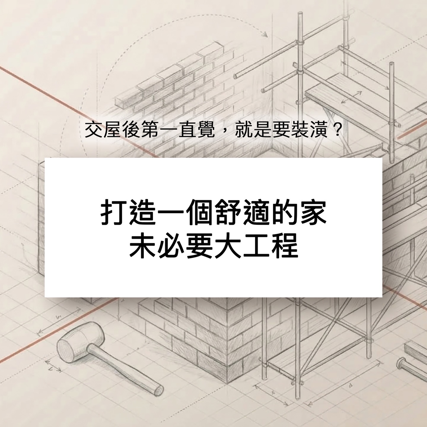 家配規劃是什麼？比裝潢更聰明的居家打造方式