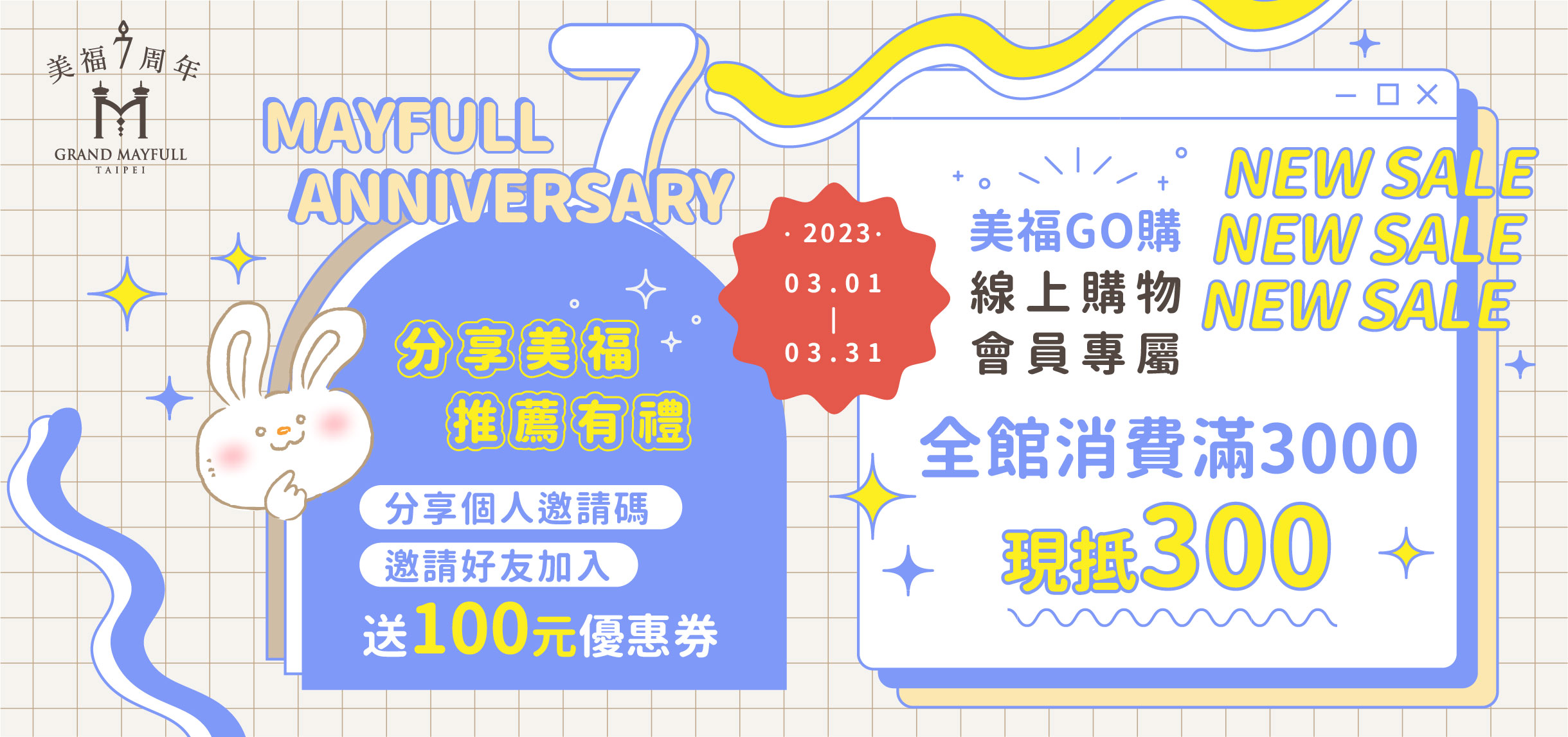 美福七周年活動