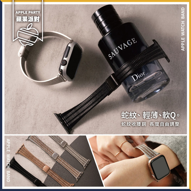 【蘋果派對Apple Party】蛇麟收腰彈性鋼錶帶