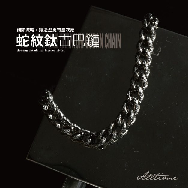 【ALL TIME 完全計時】蛇紋鈦古巴鏈