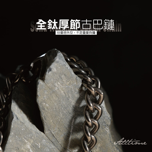 【ALL TIME 完全計時】全鈦厚結古巴鏈