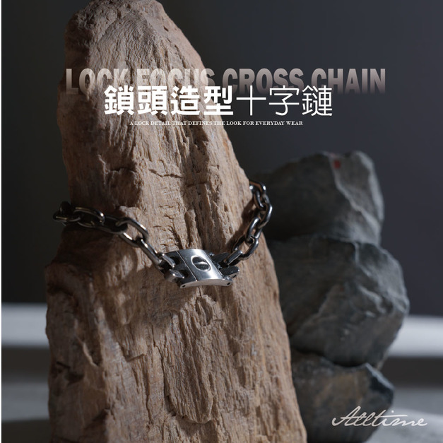 【ALL TIME 完全計時】鎖頭造型十字鏈