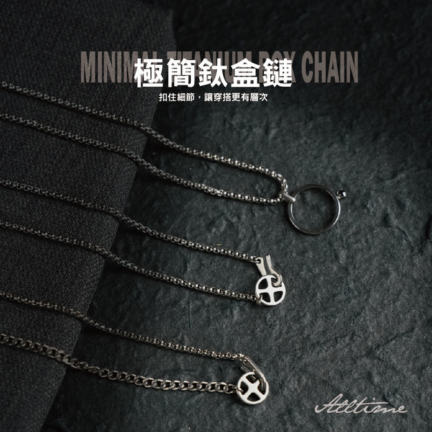 【ALL TIME 完全計時】極簡鈦盒鏈