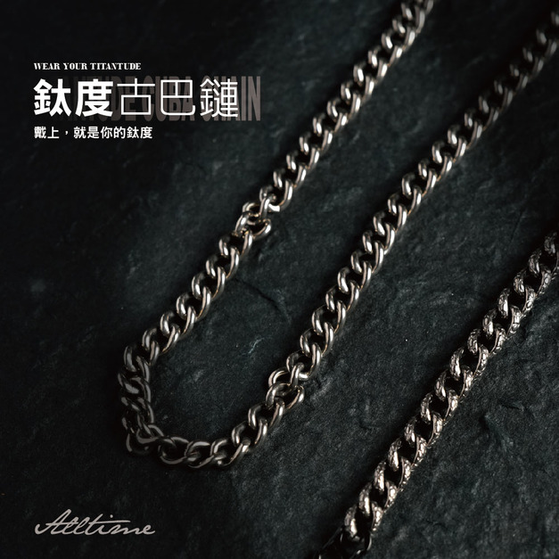 【ALL TIME 完全計時】鈦度古巴鏈