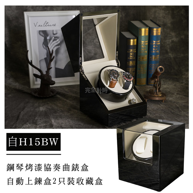 【ALL TIME 完全計時】鋼琴烤漆協奏曲手錶收藏盒。自動上鍊盒。2入裝 (自H15BW)