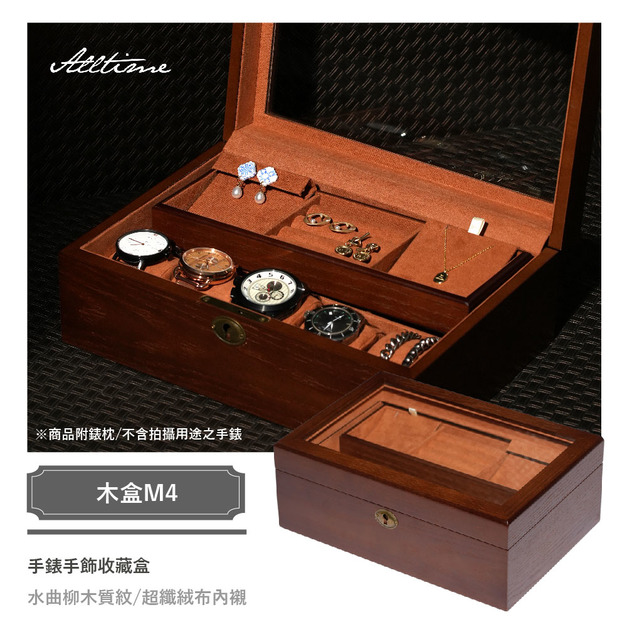 【ALL TIME 完全計時】曲柳木 手錶飾品收藏盒 5入裝 (木盒M4) 實木錶盒