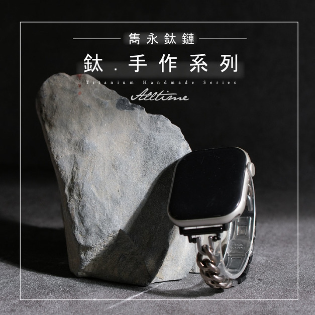【ALL TIME 完全計時】《職人手作設計款》雋永鈦鏈 Apple watch通用錶帶 Ultra S11 S10