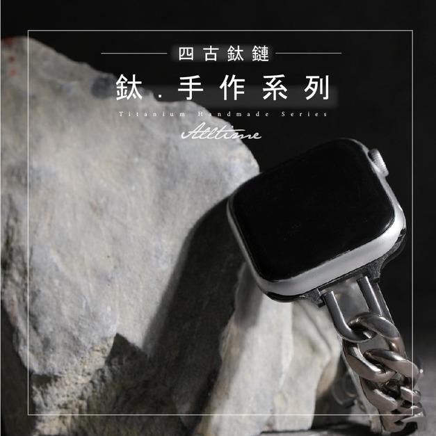 【ALL TIME 完全計時】《職人手作設計款》四古鈦鏈  Apple watch通用錶帶 Ultra S11 S10