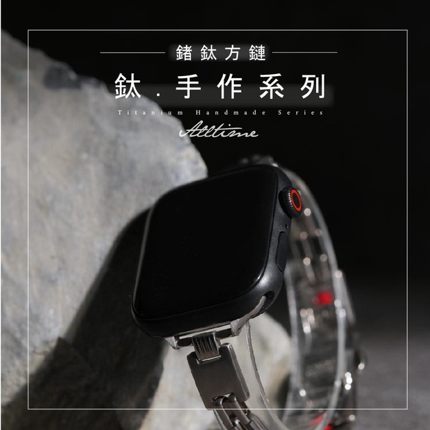 【ALL TIME 完全計時】《職人手作設計款》鍺鈦方鏈 Apple watch通用錶帶 Ultra S11 S10
