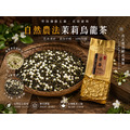 【窨香】友善環境自然農法茉莉烏龍茶 50g