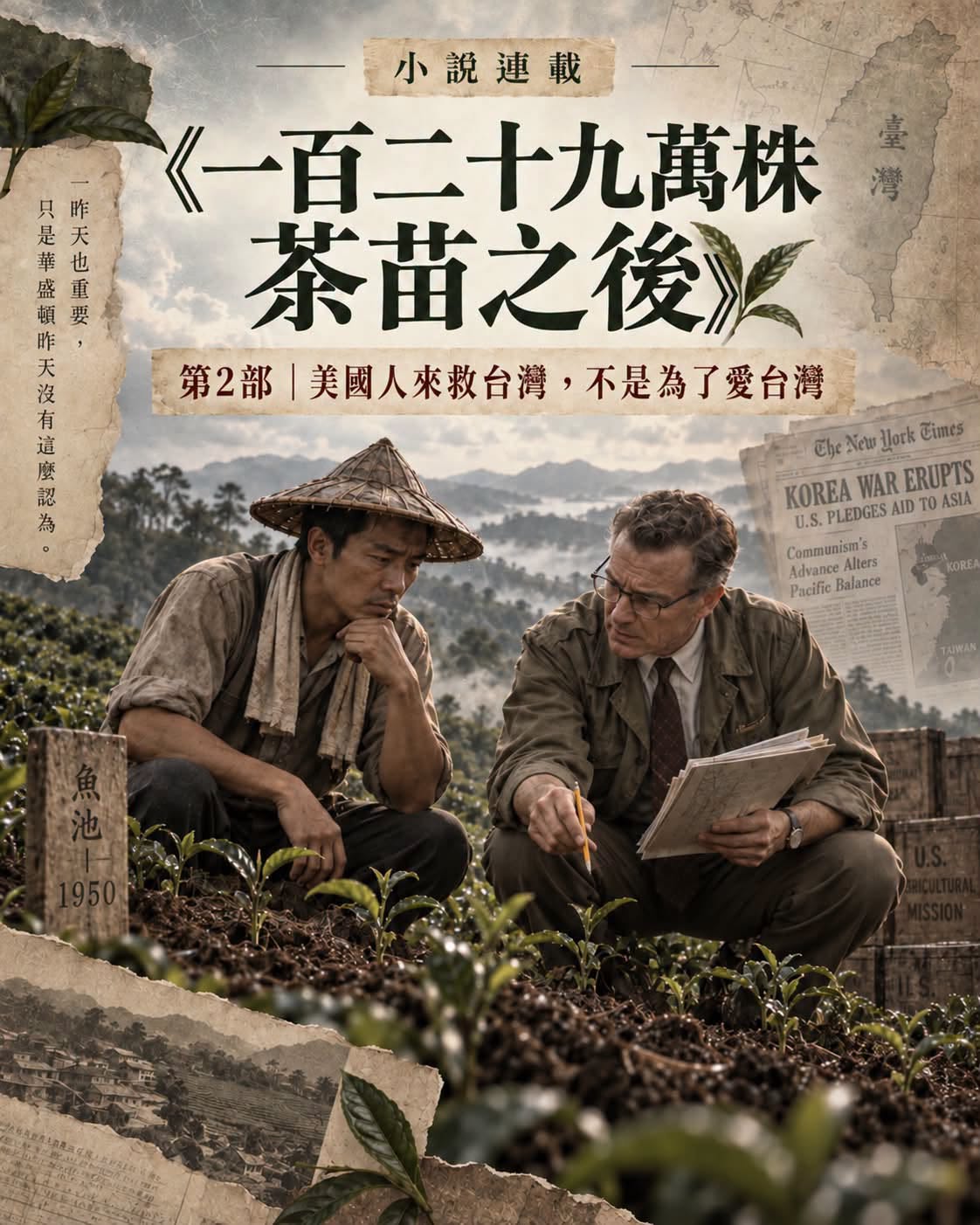 《一百二十九萬株茶苗之後》 【第二部  美國人來救台灣，不是為了愛台灣】