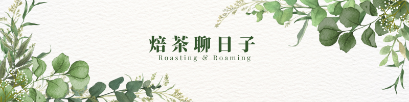 Blog:【焙茶聊日子】