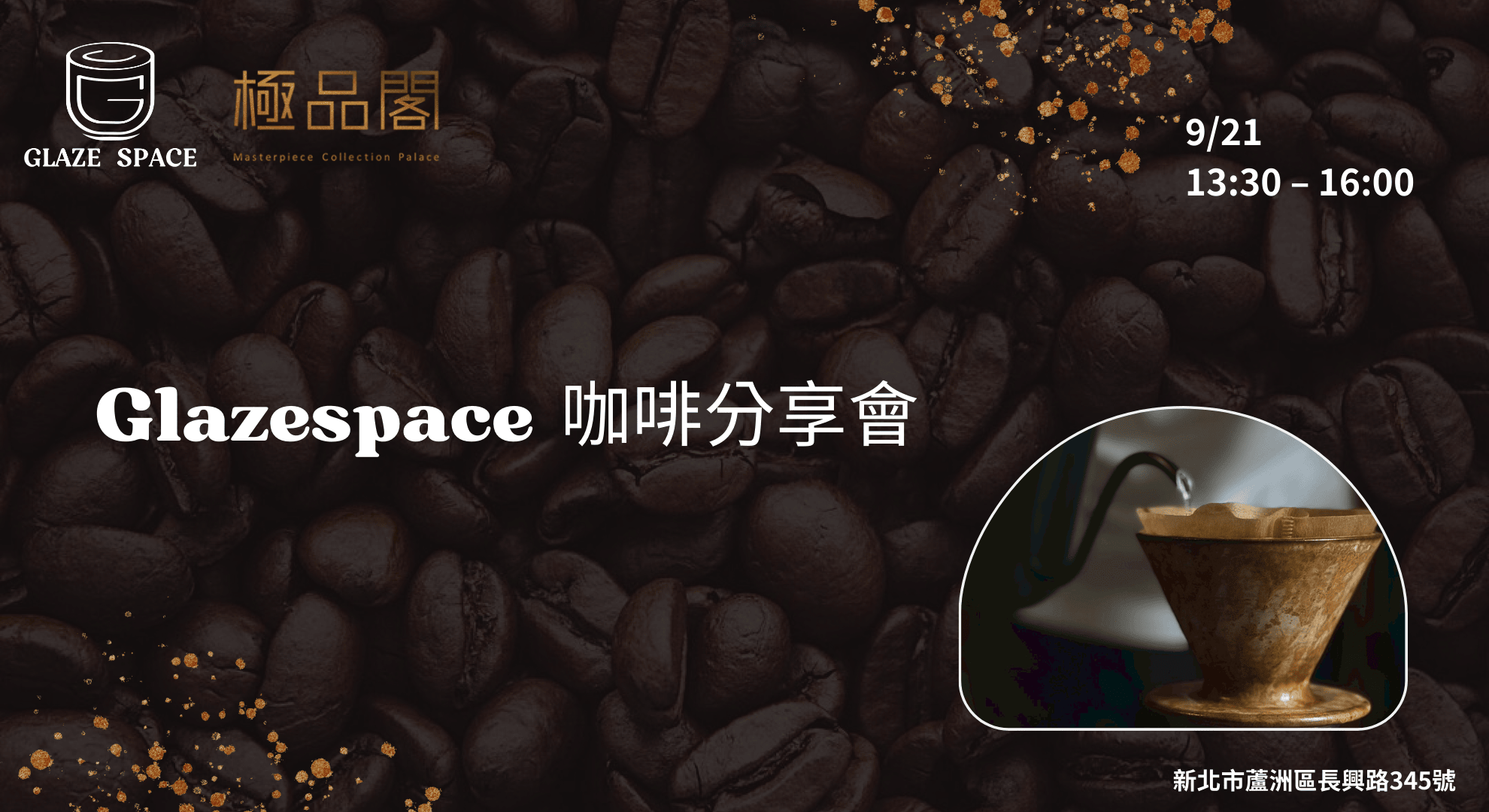 9/21 GlazeSpace 咖啡分享會 - 咖啡茶會 & 新品發佈