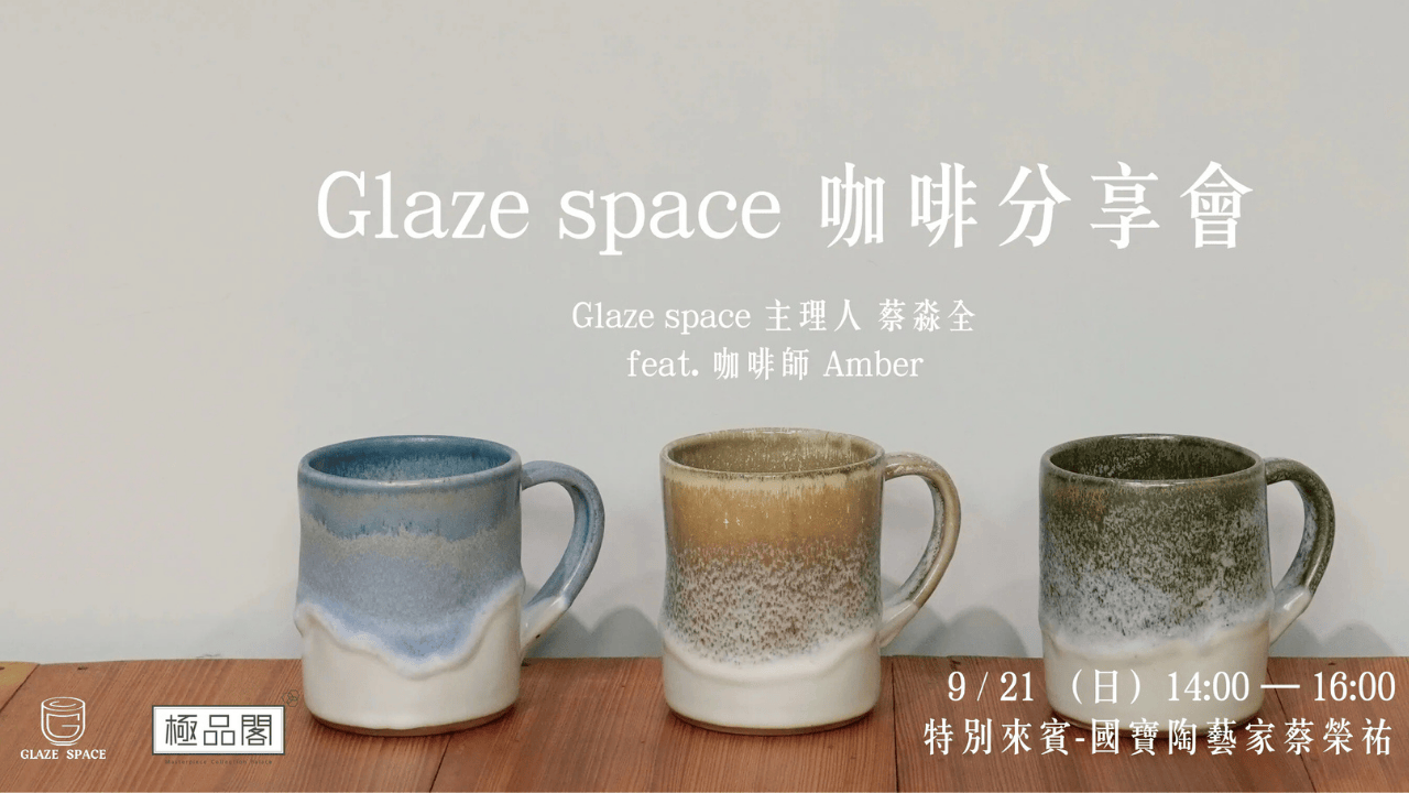 GlazeSpace 咖啡分享會