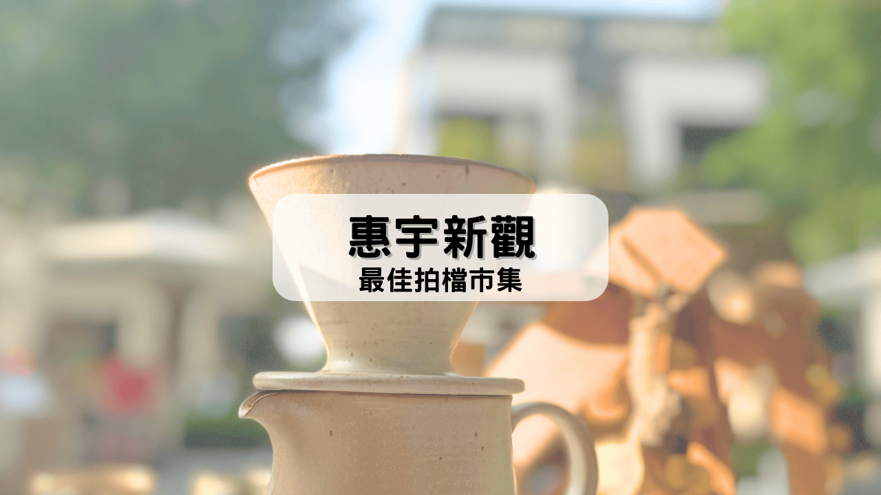 10/13 惠宇新觀市集
