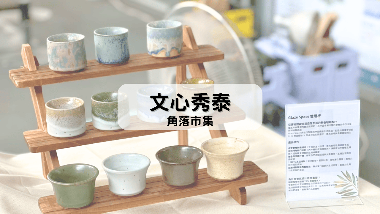 文心秀泰角落市集