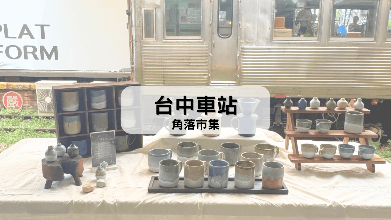 車站角落市集