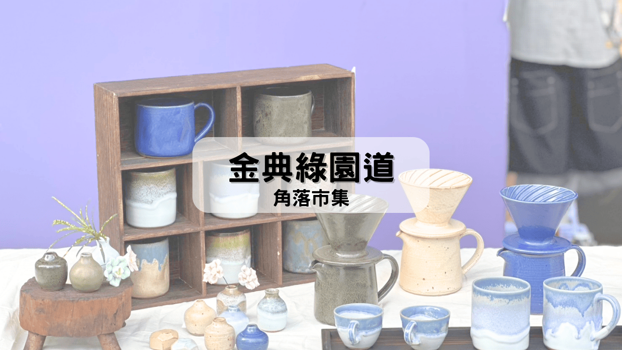 金典角落市集