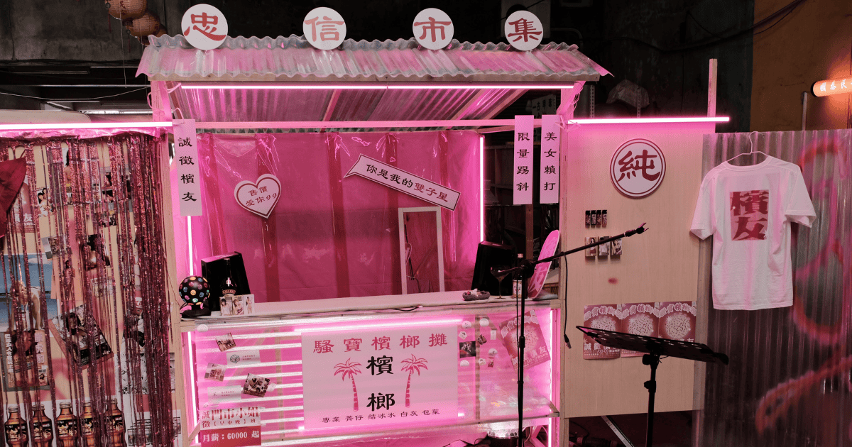 忠信市集｜最酷的檳友市集