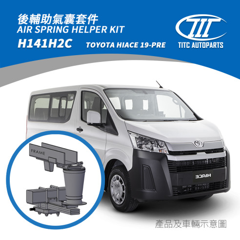 TOYOTA HIACE H300 輔助氣囊套件 18,500 (一般版)