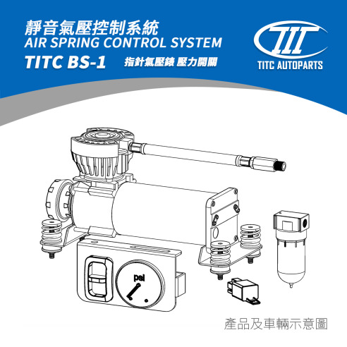 TITC BS-1 氣壓控制套件(基礎版) 12,000