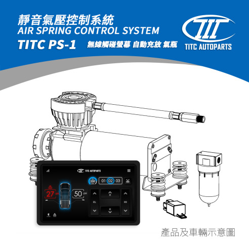 TITC PS-1 氣壓控制套件(氣瓶.觸碰螢幕.自動充放) 40,000 (測試中尚未開賣)