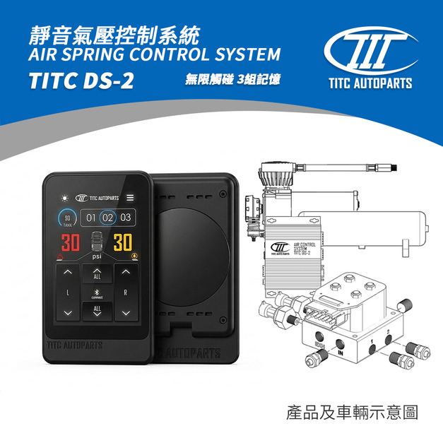 TITC DS-1 氣壓控制套件(氣瓶.觸碰螢幕.自動充放) 35,000 (8/1開始販售)