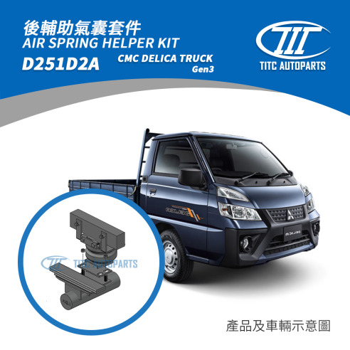 CMC 得利卡-貨車版 輔助氣囊套件 18,500
