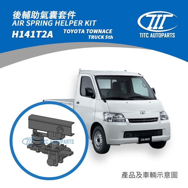 Toyota TownAce 5th 貨車版 輔助氣囊套件 18,500