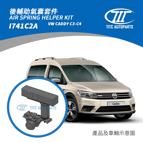 VW CADDY  C3-C4 輔助氣囊套件 18,500