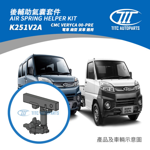 CMC VERYCA 00-PRE 輔助氣囊套件 18,500