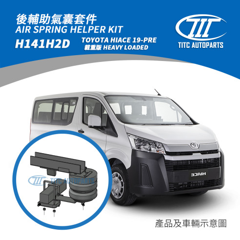 TOYOTA HIACE H300 輔助氣囊套件 18,500 (一般版)