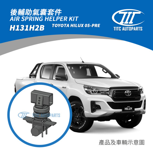 TOYOTA HILUX 輔助氣囊套件 18,500