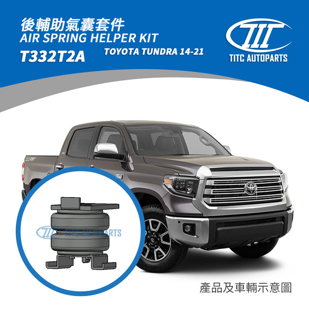 TOYOTA TUNDRA 14-21 輔助氣囊套件 20,000