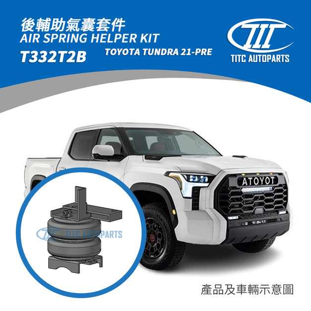 TOYOTA TUNDRA 21-PRE 輔助氣囊套件 20,000