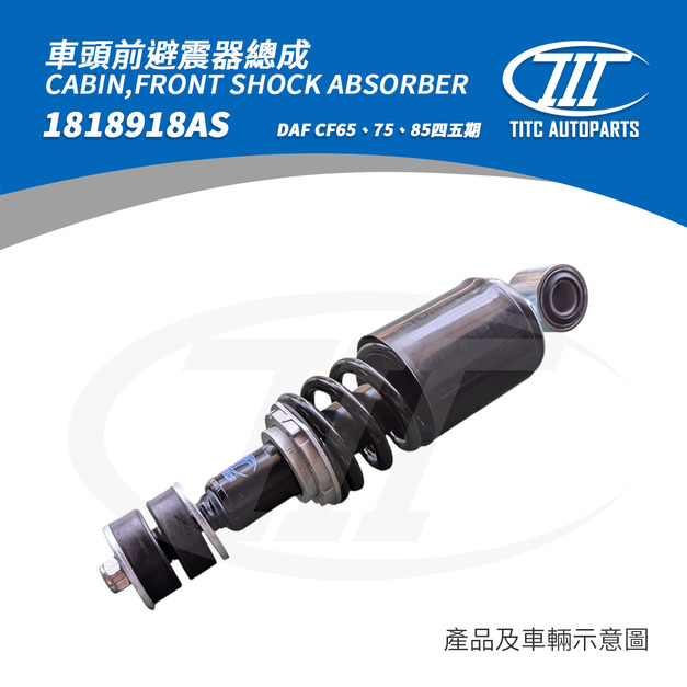 車頭前避震器總成 DAF 1818918AS (CF65、75、85四五期)