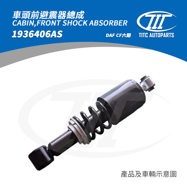 車頭前避震器總成 DAF 1936406AS (CF系列 六期)
