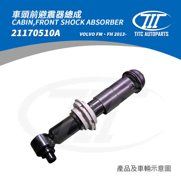 車頭前避震器總成 VOLVO 21170510A(FM、FH系列 2013-)