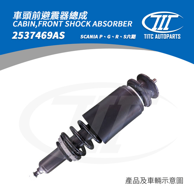 車頭前避震器總成 SCANIA 2537469AS(P、G、R、S系列 六期)