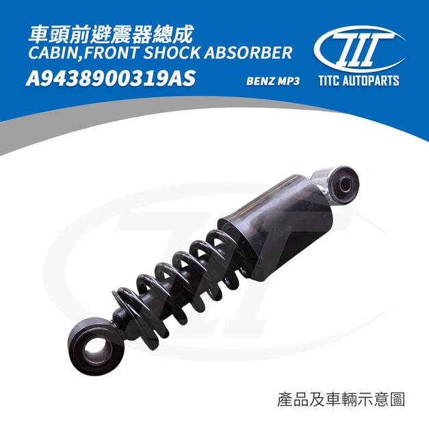 車頭前避震器總成 BENZ A9438900319AS (MP3)
