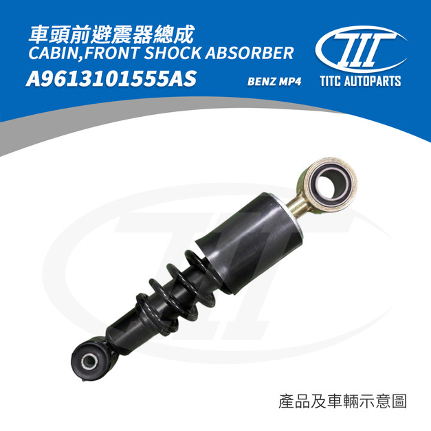 車頭前避震器總成 BENZ A9613101555AS (MP4)