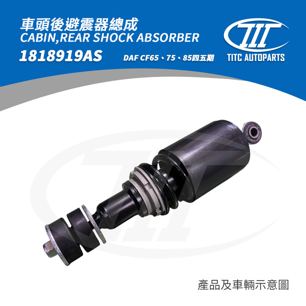 車頭後避震器總成 DAF 1818919AS (CF65、75、85系列 四五期)