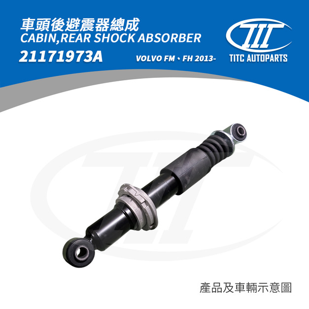 車頭後避震器總成 VOLVO 21171973A (FM、FH系列 2013-)