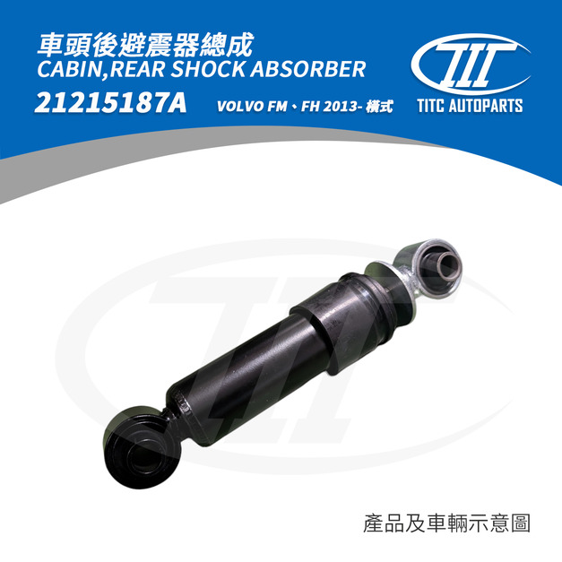 車頭後避震器總成 VOLVO 21215187A (FM、FH系列 2013-)