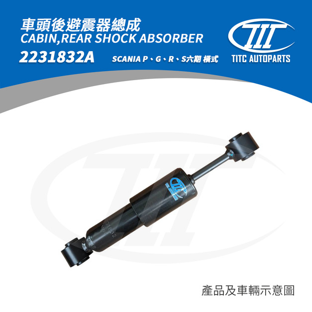車頭後避震器總成 SCANIA 2231832A 橫式 (P、G、R、S系列 六期)